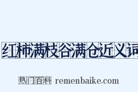 红柿满枝谷满仓近义词是什么意思的图片